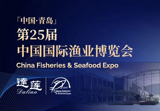 第25屆中國國際漁業(yè)博覽會，達蓮公司誠邀您相約青島！