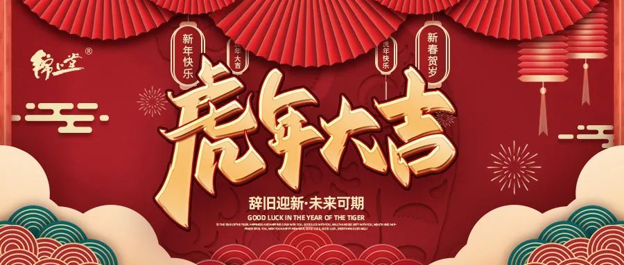 金虎臨門，鴻運加身丨錦上堂海參給您拜年啦！